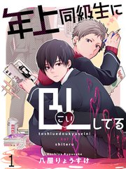 恋愛漫画　BL漫画 年上同級生にBL(こい)してる 【連載版】1｜無料漫画（マンガ）なら