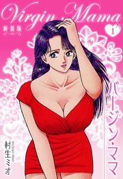 ♦️送料無料『村生ミオ バージン・ママ 1巻～20巻 全巻 完結セット』✨ バージン・ママ 新装版 1｜無料漫画（マンガ）ならコミック