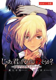 じゃあ、君の代わりに殺そうか？1〜9巻&プリクエル1〜5巻　セット じゃあ、君の代わりに殺そうか? ~プリクエル【前日譚】~ 6 (6