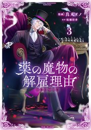 薬の魔物の解雇理由＠ＣＯＭＩＣ３ 薬の魔物の解雇理由@COMIC 第3巻（最新刊）｜無料漫画（マンガ
