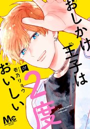 おしかけ王子は2度おいしい おしかけ王子は2度おいしい 1｜無料漫画（マンガ）ならコミック