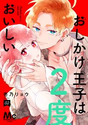 おしかけ王子は2度おいしい おしかけ王子は2度おいしい 単行本版 1 - 壱乃リョウ - 女性