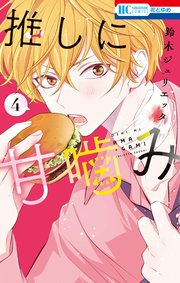 推しに甘噛み　鈴木ジュリエッタ 推しに甘噛み 1巻 - 鈴木ジュリエッタ - 少女マンガ・無料試し