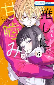 推しに甘噛み 6巻｜無料漫画（マンガ）ならコミックシーモア｜鈴木