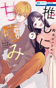 推しに甘噛み