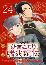 璃寛皇国ひきこもり瑞兆妃伝 日々後宮を抜け出し、有�能官吏やってます。(話売り)