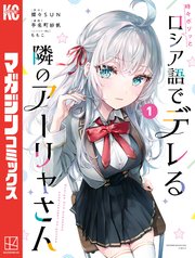 時々ボソッとロシア語でデレる隣のアーリャさん（1）｜無料漫画（マンガ）ならコミックシーモア｜手名町紗帆/燦々SUN/ももこ
