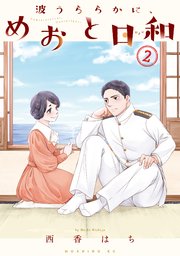波うららかに、めおと日和　漫画 波うららかに、めおと日和（1）｜無料漫画（マンガ）なら