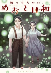 波うららかに、めおと日和（3）｜無料漫画（マンガ）なら