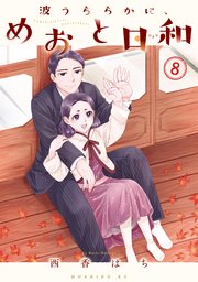 波うららかに、めおと日和（8）（最新刊）｜無料漫画（マンガ