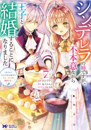 シンデレラの姉ですが、不本意ながら王子と結婚することになりました
