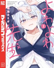 よわよわ先生（1）｜無料漫画（マンガ）ならコミックシーモア