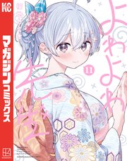 よわよわ先生(11) (KCデラックス) | 福地 カミオ |本 | 通販