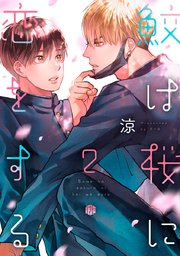 鮫は桜に恋をする act.2｜無料漫画（マンガ）ならコミック
