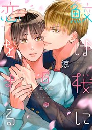 鮫は桜に恋をする act.6 ～恋人編～｜無料漫画（マンガ）ならコミック