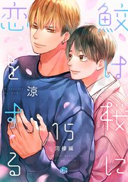 鮫は桜に恋をする