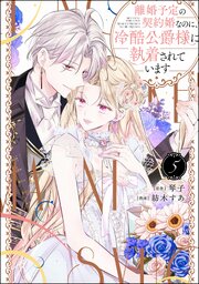 離婚予定の契約婚なのに、冷酷公爵様に執着されています （5