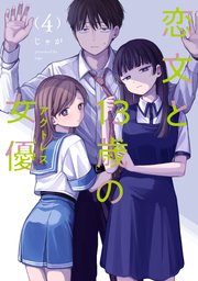 恋文と13歳の女優 4巻 イラストカード まんが王 恋文と13歳の女優 4巻|無料漫画(マンガ)ならコミックシーモア