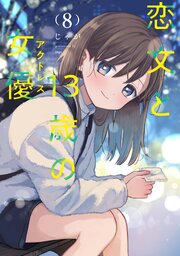 恋文と13歳の女優 8巻（最新刊）｜無料漫画（マンガ）ならコミック