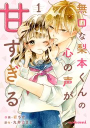 無口な梨本くんの心の声が甘すぎる 1巻|無料漫画(マンガ)ならコミックシーモア|岩ちか/丸井とまと