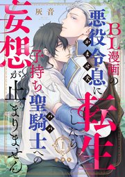 BL漫画の悪役令息（かませ犬）に転生したら子持ち聖騎士（パパ）への妄想が止まりません【分冊版】第1話「こんな裏設定聞いてない！」  ｜無料試し読みなら漫画（マンガ）・電子書籍のコミックシーモア