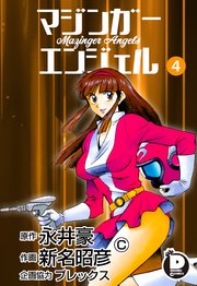 マジンガーエンジェル（4） ＜完＞』（新名 昭彦,永井 豪