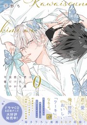 4点セット 可哀想な君は僕だけの甘やかな傷 可哀想な君は僕だけの甘やかな傷（0）【電子限定おまけ付き