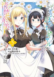 クラスのぼっちギャルをお持ち帰りして清楚系美人にしてやった話