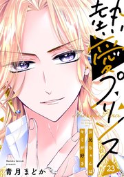 スーツ特別割引クーポン 単話売】熱愛プリンス お兄ちゃんはキミが好き 23話｜無料漫画 全巻セット