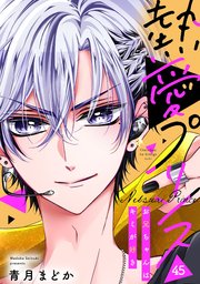 単話売】熱愛プリンス お兄ちゃんはキミが好き 45話｜無料漫画