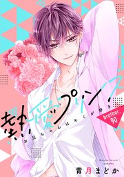 単話売】熱愛プリンス お兄ちゃんはキミが好き 90話（最新刊