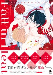 Fall in Heat バースBLアンソロジー 【コミックシーモア限定特典