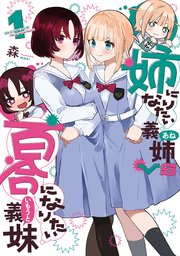 【未使用に近い】【初版】姉になりたい義姉vs百合になりたい義妹 1 姉になりたい義姉VS百合になりたい義妹 1巻｜無料漫画（マンガ