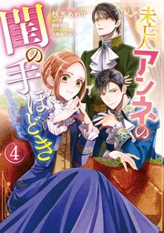 未亡人アンネの閨の手ほどき(4) 未亡人アンネの閨の手ほどき（4）（最新刊）｜無料漫画（マンガ
