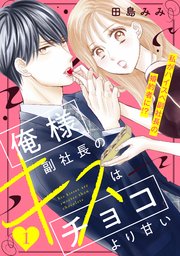 俺様副社長のキスはチョコより甘い［comic tint］ 分冊版（1）｜無料