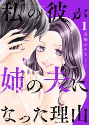 私の彼が姉の夫になった理由 私の彼が姉の夫になった理由【合本版】 1巻｜無料漫画（マンガ