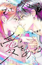むせるくらいの愛をあげる(7) むせるくらいの愛をあげる（7）（最新刊）｜無料漫画（マンガ）なら