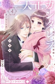 大特価!! 大正カンタレラ～冷たく甘い旦那様～ 分冊版（4）｜無料漫画 少女漫画