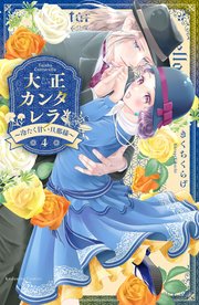 タイムセール 探し方 大正カンタレラ～冷たく甘い旦那様～（4）｜無料漫画（マンガ 少女漫画