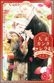大正カンタレラ～冷たく甘い旦那様～（5）』（きくちくらげ
