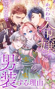 かたわれ令嬢が男装する理由　フィンガーパペット4種　新品未開封 かたわれ令嬢が男装する理由 4話「ファシアス至上主義