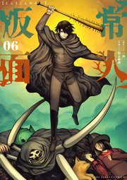 常人仮面 6｜無料漫画（マンガ）ならコミックシーモア｜一路一/鶴吉繪理