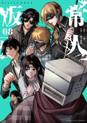 常人仮面　1〜8巻 コミック「常人仮面 1」作品詳細 - GEO Online/ゲオオンライン