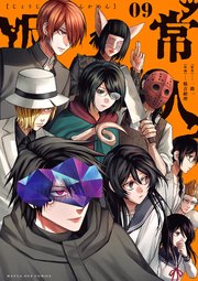 常人仮面 9｜無料漫画（マンガ）ならコミックシーモア｜一路一/鶴吉繪理