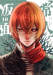 常人仮面 10｜無料漫画（マンガ）ならコミックシーモア｜一路一/鶴吉繪理
