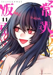 常人仮面 11｜無料漫画（マンガ）ならコミックシーモア｜一路一/鶴吉繪理