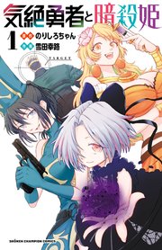 気絶勇者と暗殺姫【電子単行本】 1｜無料漫画（マンガ）ならコミック