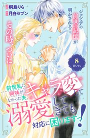 前世私に興味がなかった夫、キャラ変して溺愛してきても対応に