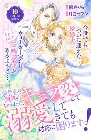 前世私に興味がなかった夫、キャラ変して溺愛してきても対応に