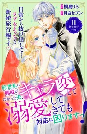 前世私に興味がなかった夫、キャラ変して溺愛してきても対応に